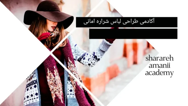 آموزش طراحی لباس