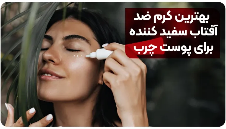 8 تا از بهترین کرم ضد آفتاب سفید کننده برای پوست چرب[+نکات مهم]
