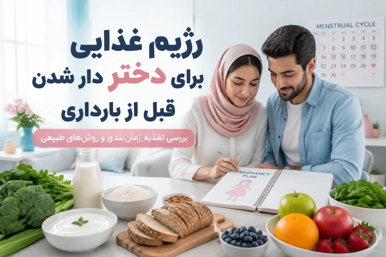 برای دختر شدن جنین چه کنیم؟ رژیم غذایی، بهترین زمان و روش‌های طبیعی دختردار شدن