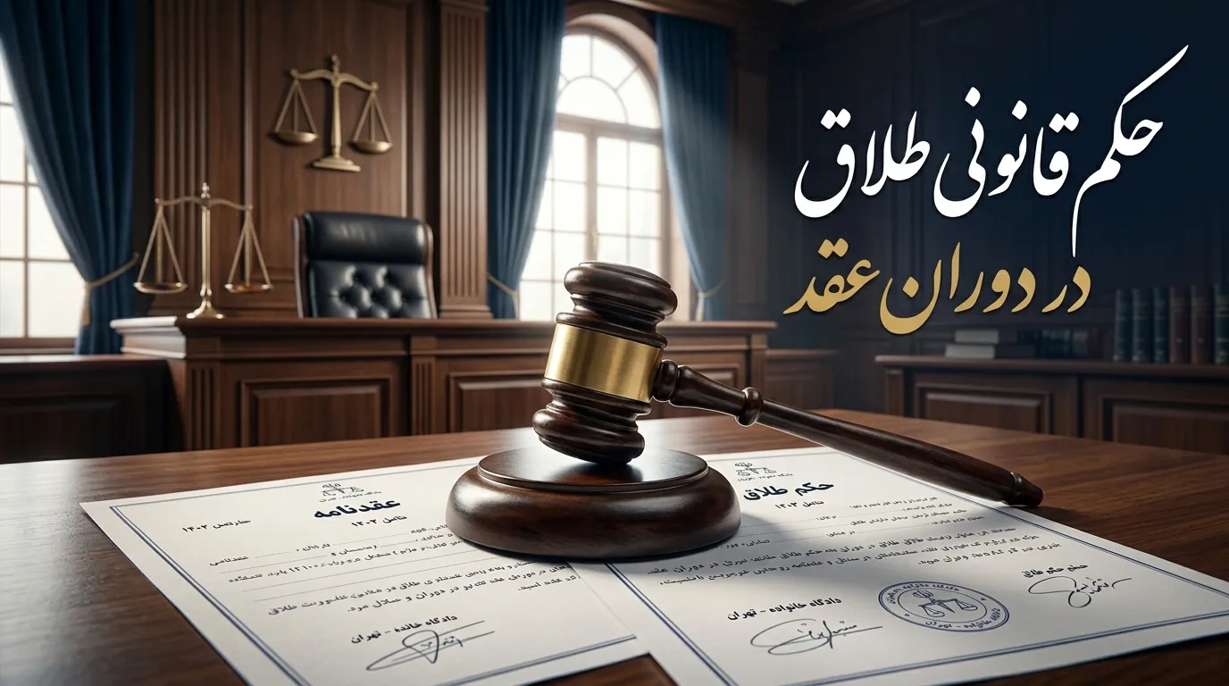مدارک لازم برای طلاق توافقی در دوران عقد چیست؟ + نکات مهم پزشکی قانونی طلاق توافقی دوران عقد بدون دردسر؛ چه مدارکی باید آماده کنیم؟