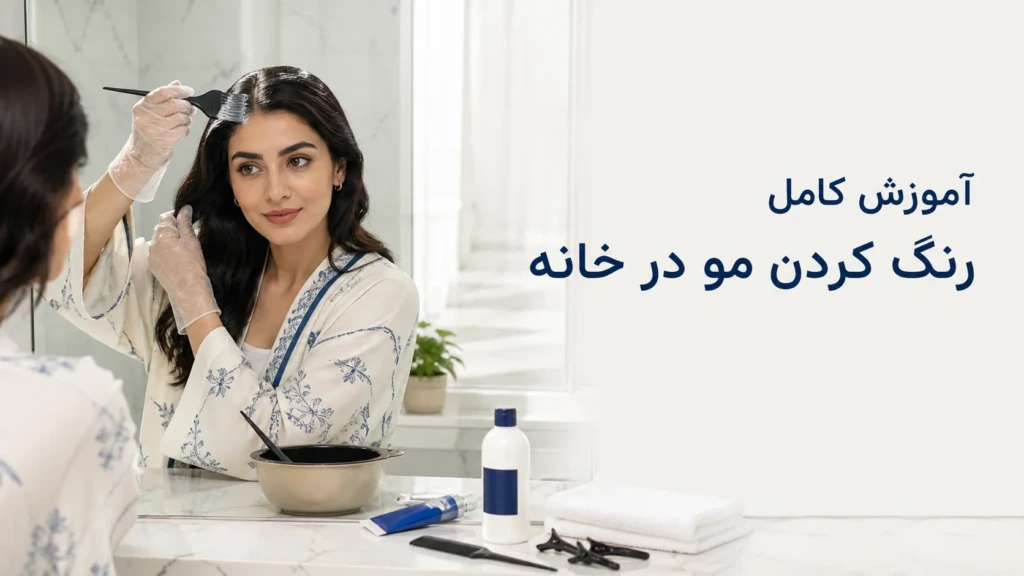 آموزش رنگ کردن مو در خانه | مدت زمان، اکسیدان و نکات مهم