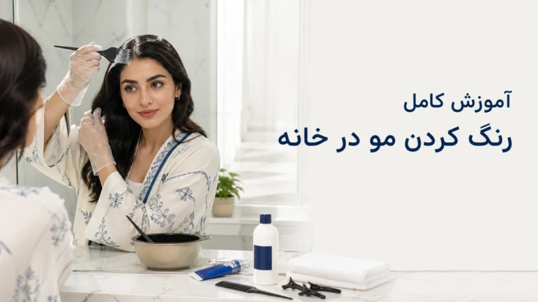 آموزش کامل رنگ کردن مو در خانه | مدت زمان نگه داشتن رنگ مو، انتخاب اکسیدان و نکات حرفه‌ای