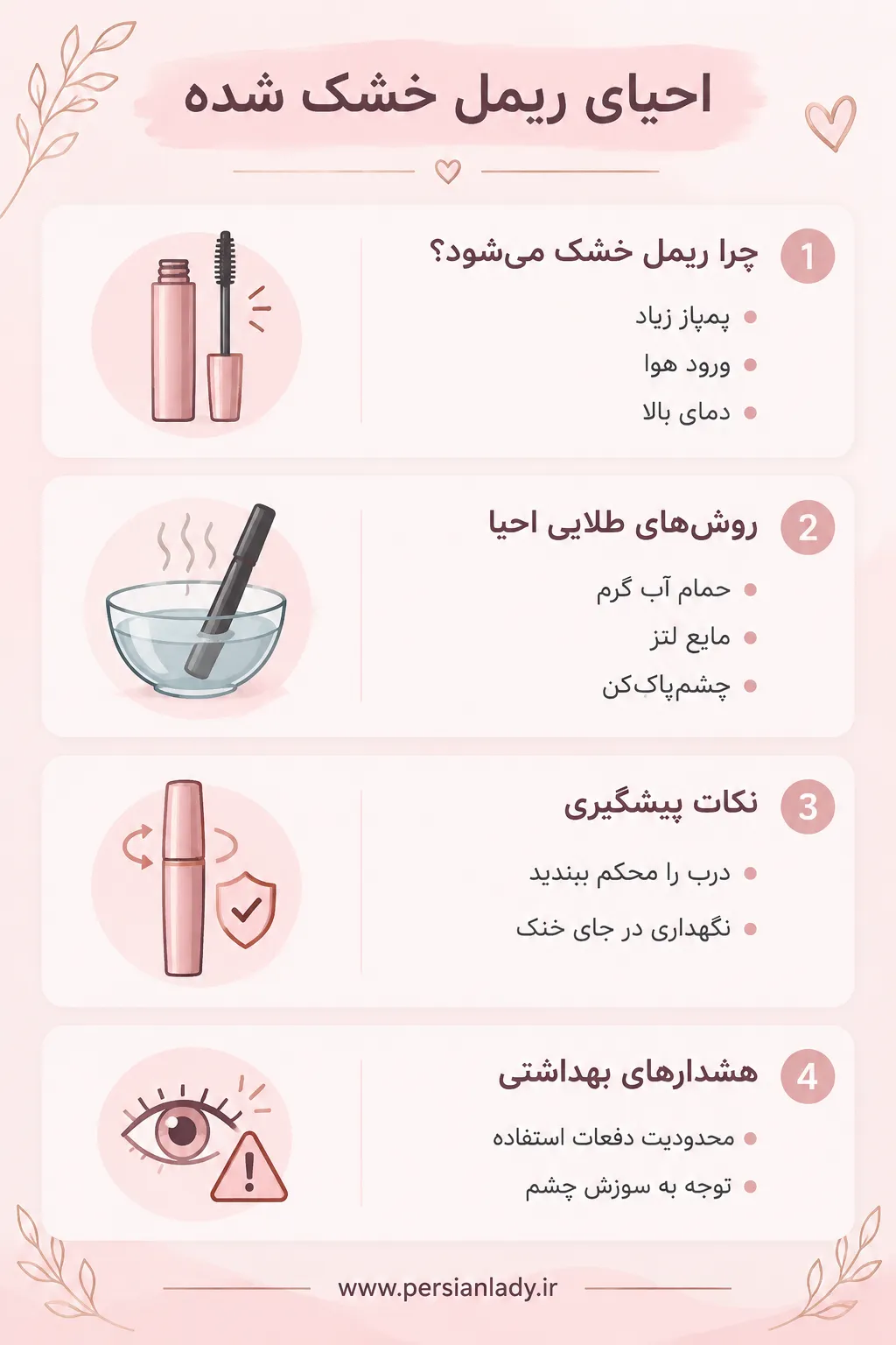 چگونه ریمل خشک شده را درست کنیم؟راهنمای ۷ روش احیا، از آب جوش تا مایع لنز + نگهداری صحیح