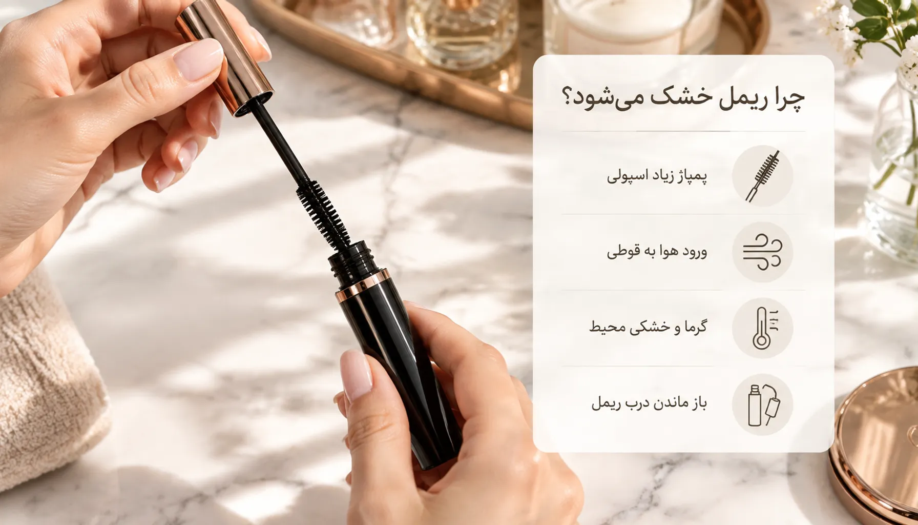 چگونه ریمل خشک شده را درست کنیم؟ | ۷ روش احیا + پیشگیری