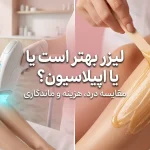 لیزر بهتر است یا اپیلاسیون؟ مقایسه درد، هزینه و ماندگاری
