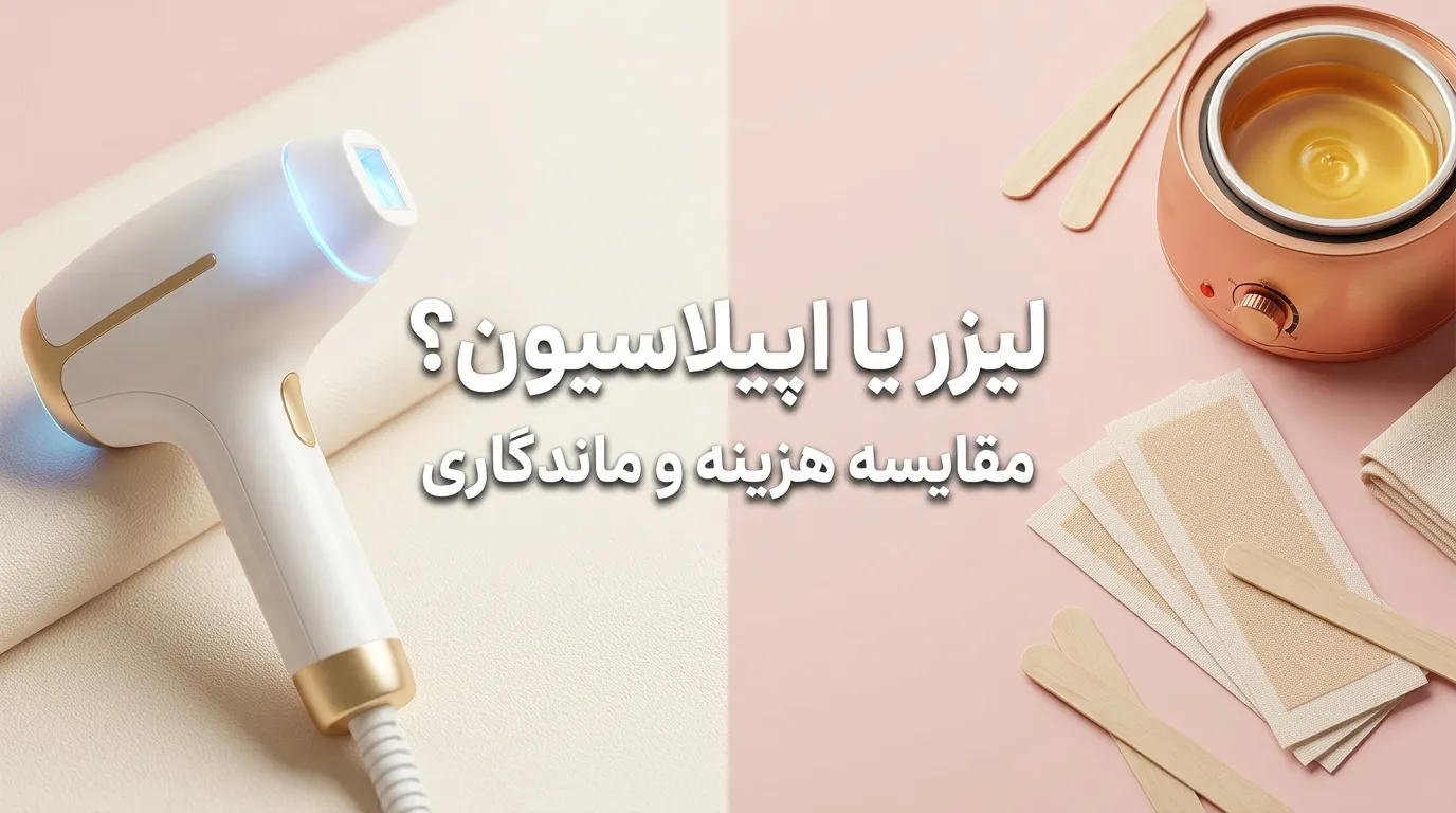 لیزر موهای زائد بهتر است یا اپیلاسیون؟ بررسی میزان درد و ماندگاری لیزر موهای زائد بهتر است یا اپیلاسیون؟ بررسی میزان درد و ماندگاری