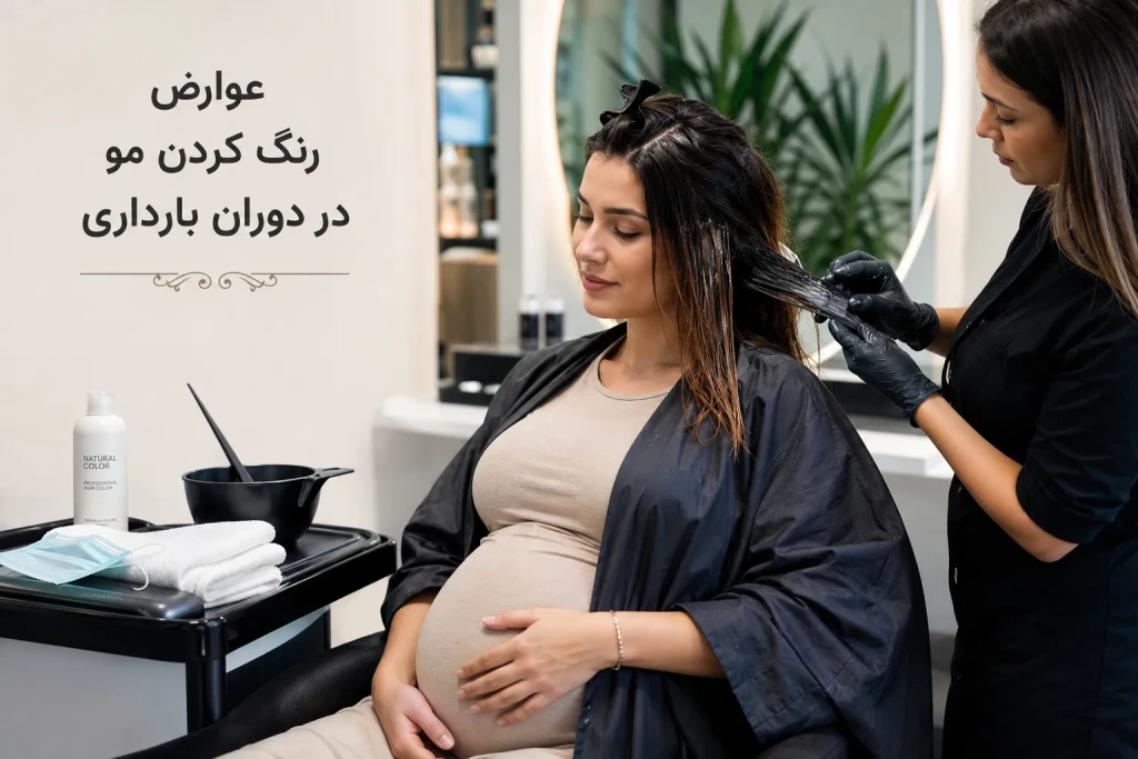 عوارض رنگ کردن مو در دوران بارداری | نکات ایمنی + زمان مناسب