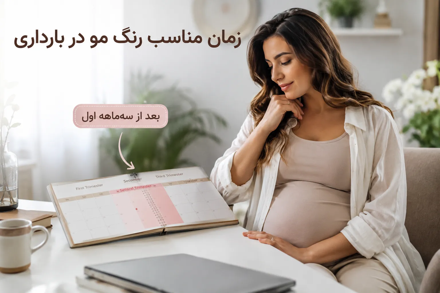 عوارض رنگ کردن مو در دوران بارداری؛ زمان مناسب، نکات ایمنی و رنگ‌های بی‌خطر
