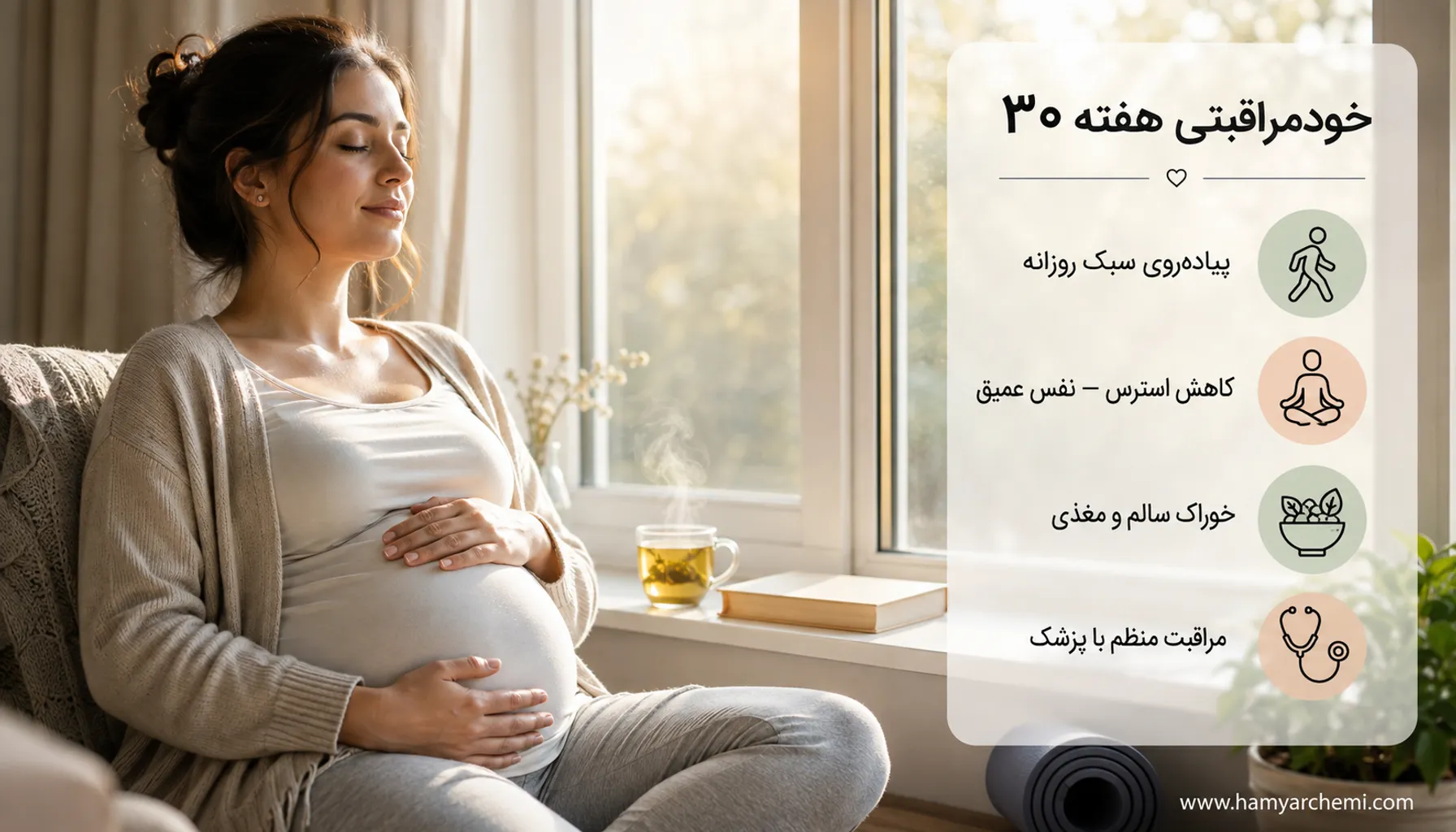 تغذیه مناسب در هفته ۳۰ بارداری؛ مواد غذایی ضروری، میوه‌های ممنوعه و خودمراقبتی