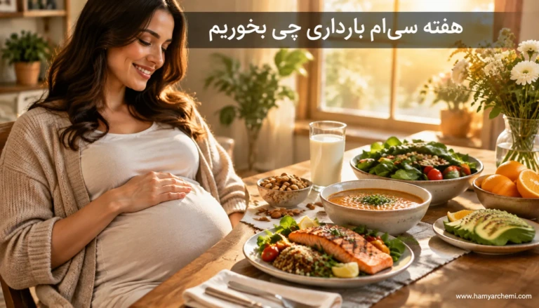 تغذیه مناسب در هفته ۳۰ بارداری؛ مواد غذایی ضروری، میوه‌های ممنوعه و خودمراقبتی