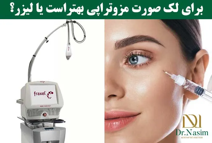 برای درمان لک صورت لیزر بهتر است یا مزوتراپی؟
