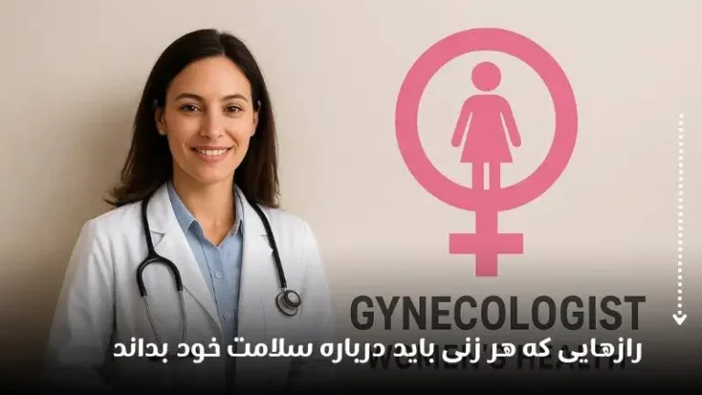 رازهایی که هر زنی باید درباره سلامت خود بداند!