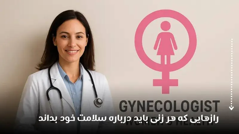 رازهایی که هر زنی باید درباره سلامت خود بداند! رازهایی که هر زنی باید درباره سلامت خود بداند!