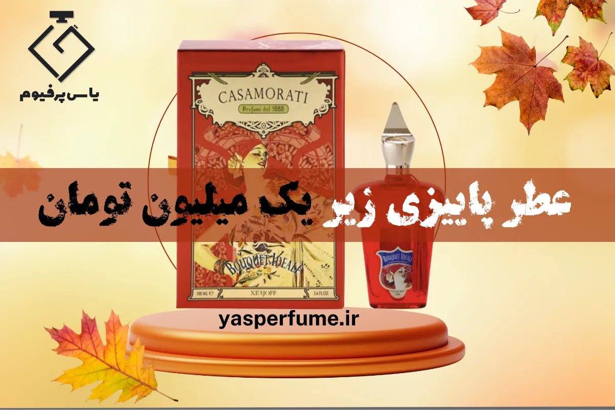 معرفی عطر مناسب پاییز زیر یک میلیون تومان