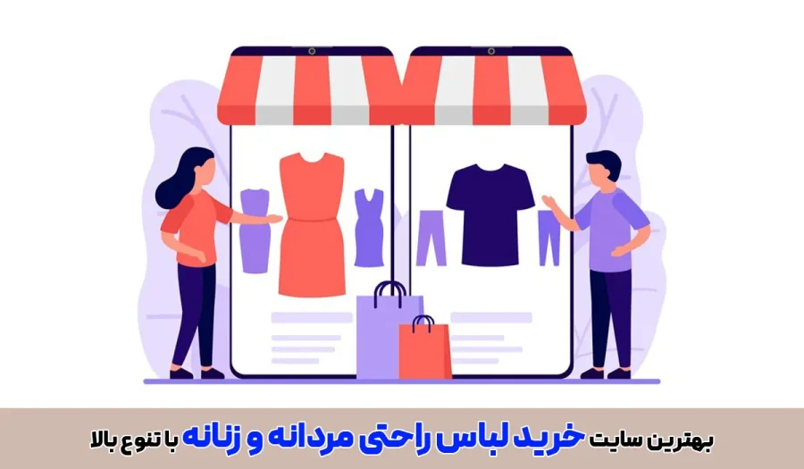 بهترین سایت خرید لباس راحتی مردانه و زنانه