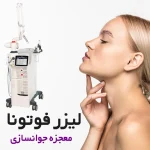 دستگاه لیزر فوتونا ، معجزه جوانسازی طبیعی