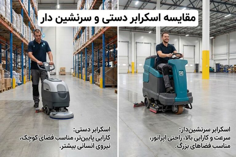مقایسه اسکرابر دستی و سرنشین دار