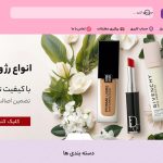 خرید لوازم آرایشی و بهداشتی از ولینا بیوتی