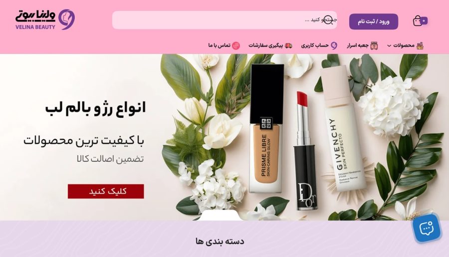 خرید لوازم آرایشی و بهداشتی از ولینا بیوتی