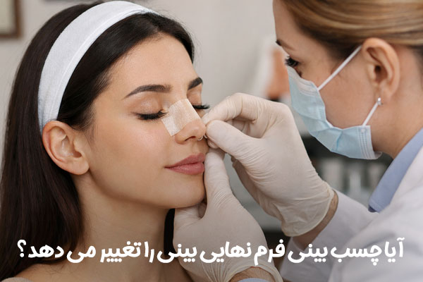 چسب زدن به بینی بعد از عمل