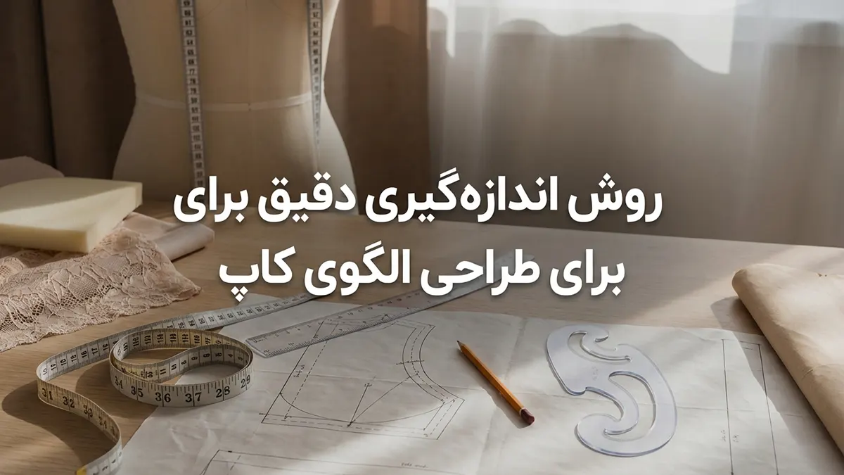 چگونه کاپ سوتین درست کنیم؟ راهنمای جامع طراحی، برش و دوخت کاپ تخصصی چگونه کاپ سوتین درست کنیم؟ راهنمای جامع طراحی، برش و دوخت کاپ تخصصی