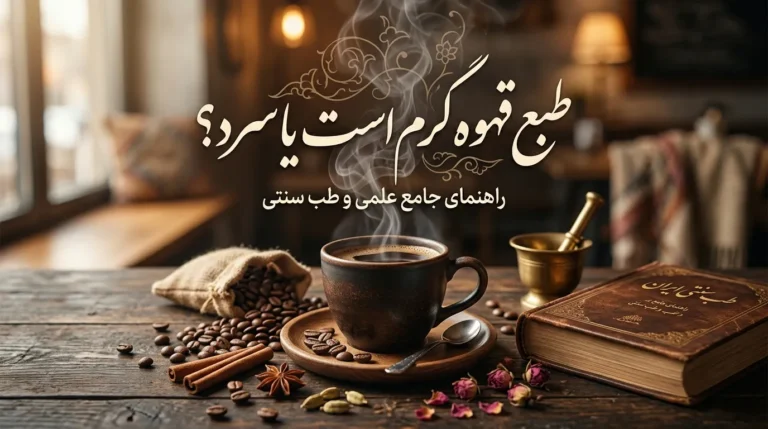 طبع قهوه گرم است یا سرد؟ راهنمای کامل درباره مزاج انواع  قهوه و تاثیر آن بر بدن