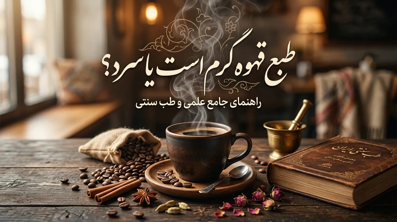طبع قهوه گرم است یا سرد؟ راهنمای کامل درباره مزاج انواع  قهوه و تاثیر آن بر بدن