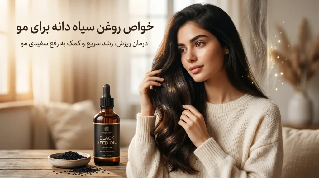 خواص روغن سیاه دانه برای مو | کاهش ریزش و افزایش رشد مو