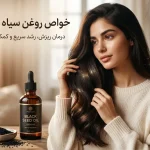 خواص روغن سیاه دانه برای مو | کاهش ریزش و افزایش رشد مو