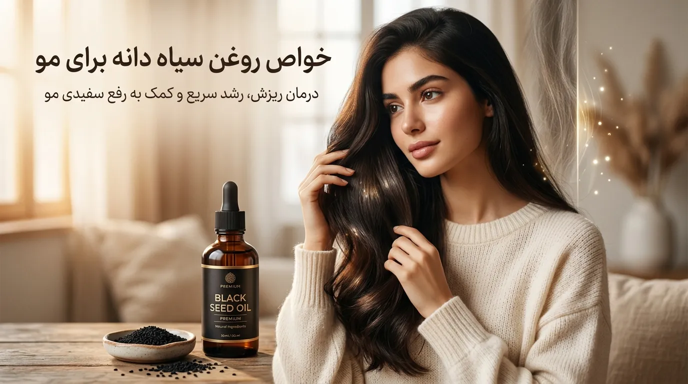 خواص روغن سیاه دانه برای مو؛ از درمان ریزش تا کمک به رشد سریع مو و ریش و رفع سفیدی