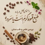 طبع قهوه گرم است یا سرد؟ راهنمای کامل درباره مزاج انواع قهوه و تاثیر آن بر بدن