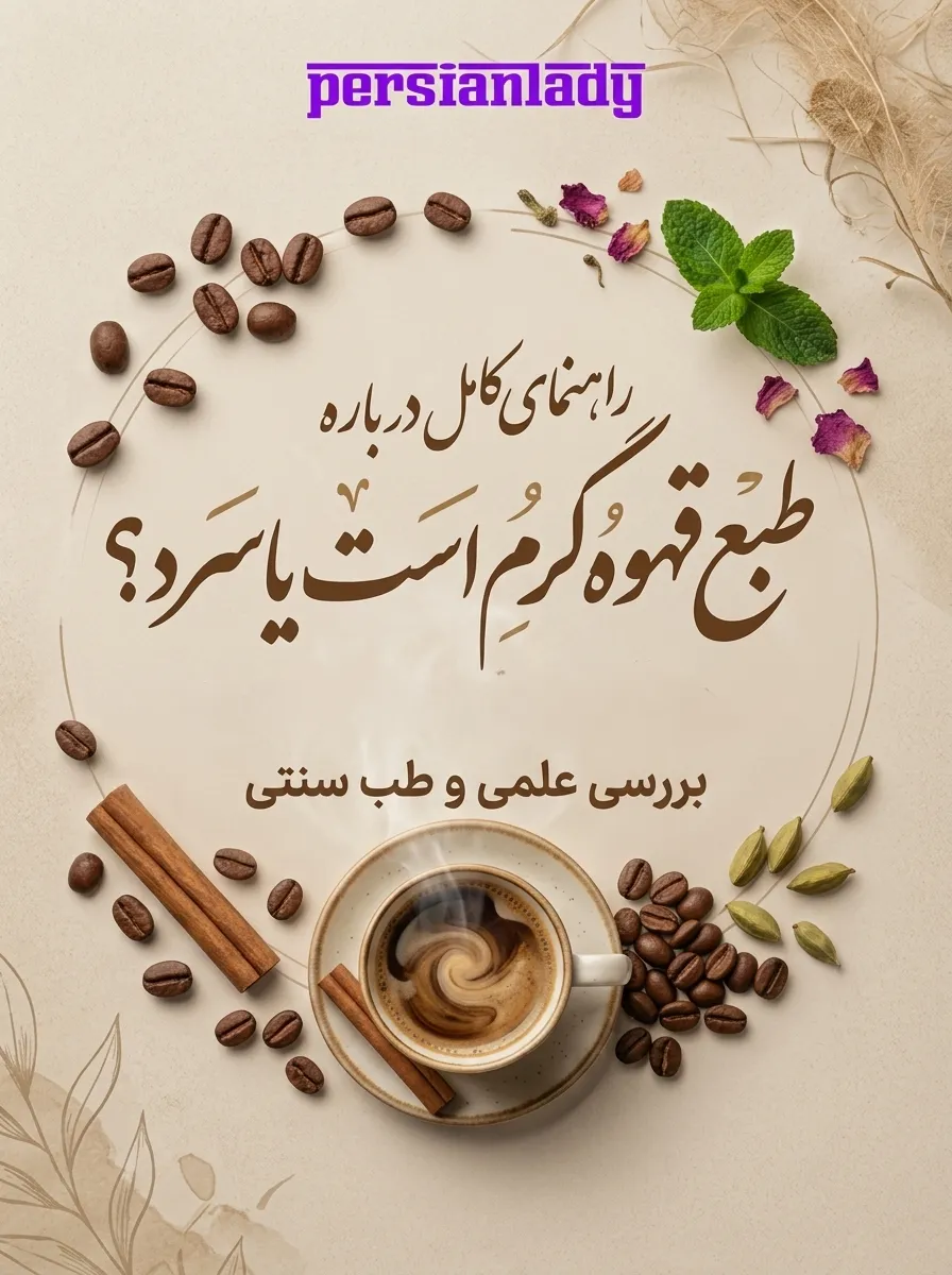 طبع قهوه گرم است یا سرد؟ راهنمای کامل درباره مزاج انواع  قهوه و تاثیر آن بر بدن