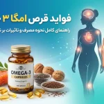 فواید قرص امگا ۳ چیست و برای چه کسانی مناسب است؟ راهنمای کامل نحوه مصرف و تاثیرات بر نقاط مختلف بدن