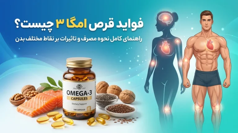 فواید قرص امگا ۳ چیست و برای چه کسانی مناسب است؟ راهنمای کامل نحوه مصرف و تاثیرات بر نقاط مختلف بدن