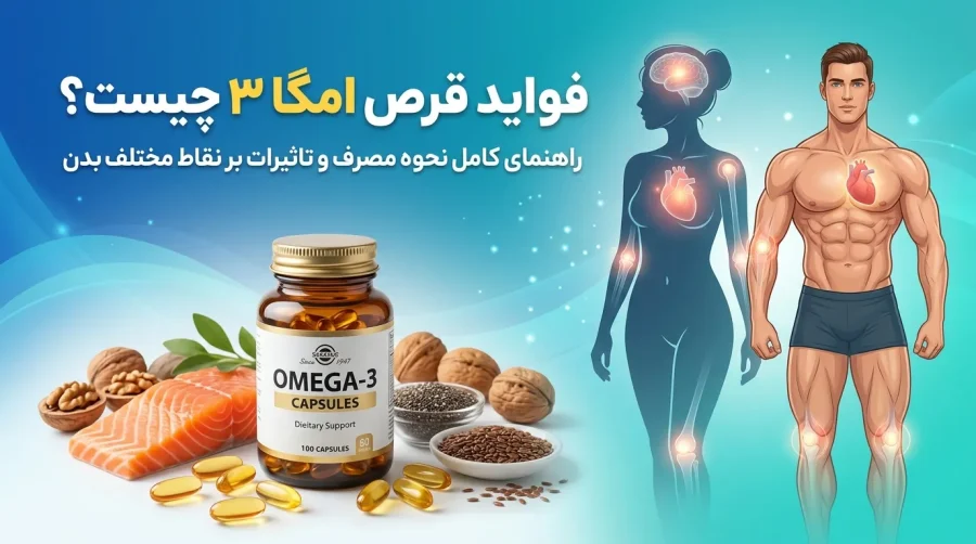 فواید قرص امگا ۳ چیست و برای چه کسانی مناسب است؟ راهنمای کامل نحوه مصرف و تاثیرات بر نقاط مختلف بدن