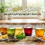 دمنوش لاغری | طرز تهیه بهترین دمنوش ها برای لاغری شکم و پهلو