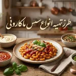 طرز تهیه سس ماکارونی | از سس کلاسیک تا آلفردو و پستو