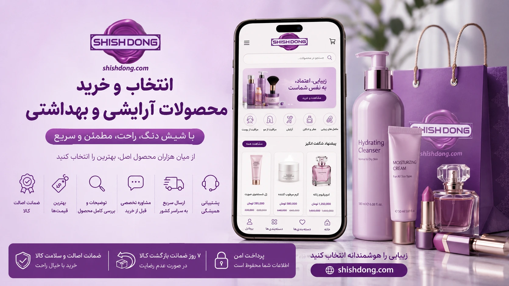 انتخاب و خرید بهترین لوازم آرایشی بهداشتی به کمک شیش دنگ