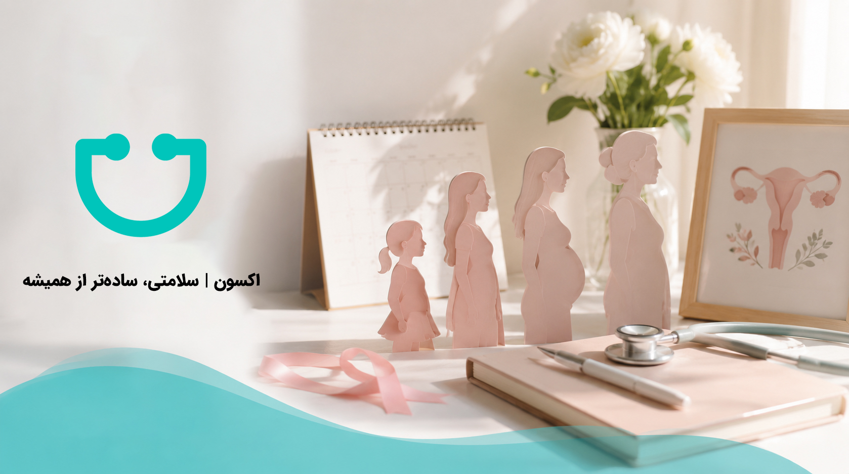 از اولین قاعدگی تا یائسگی؛ چرا همراهی با متخصص زنان و زایمان تهران اهمیت دارد؟