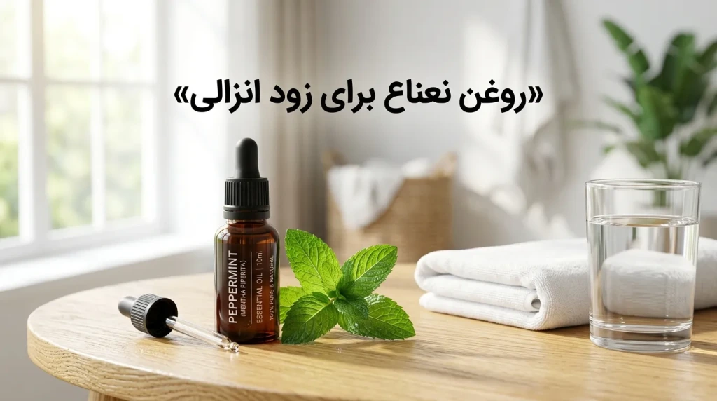روغن نعناع برای زود انزالی؛ اثر، عوارض و نحوه استفاده