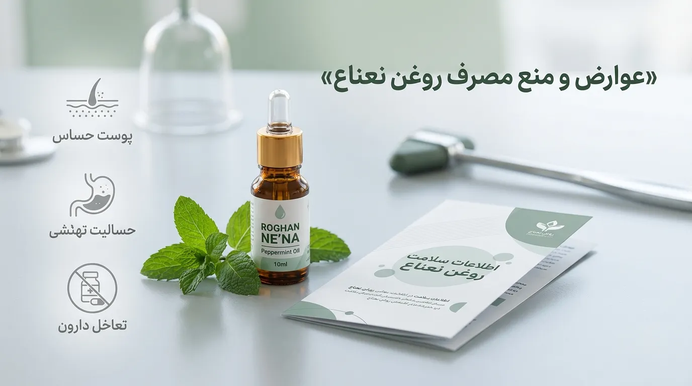 آیا روغن نعناع برای زود انزالی موثر است؟ فواید، عوارض، روش مصرف و راهکارهای مکمل درمان