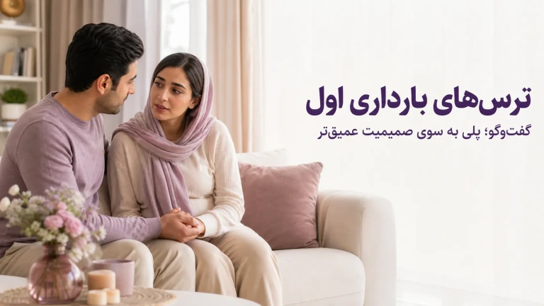 ترس‌های بارداری اول: چگونه با همسرمان صحبت کنیم تا صمیمیت عمیق‌تر شود؟