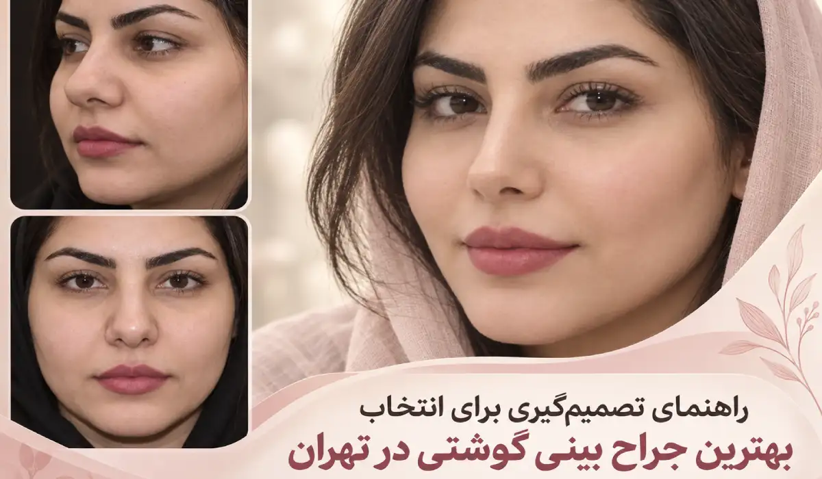 از عکس قبل و بعد تا جلسه مشاوره؛ راهنمای تصمیمگیری برای عمل بینی گوشتی راهنمای تصمیمگیری برای انتخاب بهترین جراح بینی گوشتی در تهران