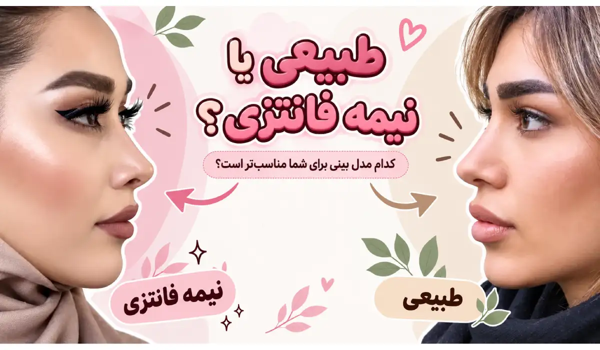 از عکس قبل و بعد تا جلسه مشاوره؛ راهنمای تصمیمگیری برای عمل بینی گوشتی از عکس قبل و بعد تا جلسه مشاوره؛ راهنمای تصمیمگیری برای عمل بینی گوشتی