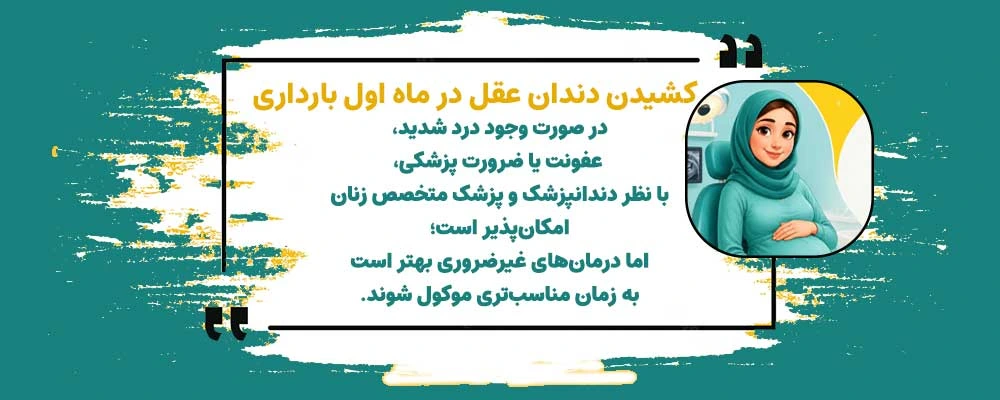 آیا کشیدن دندان عقل در ماه اول بارداری مجاز است؟ آیا کشیدن دندان عقل در ماه اول بارداری مجاز است؟