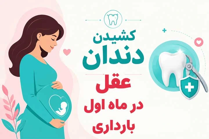 آیا کشیدن دندان عقل در ماه اول بارداری مجاز است؟ آیا کشیدن دندان عقل در ماه اول بارداری مجاز است؟