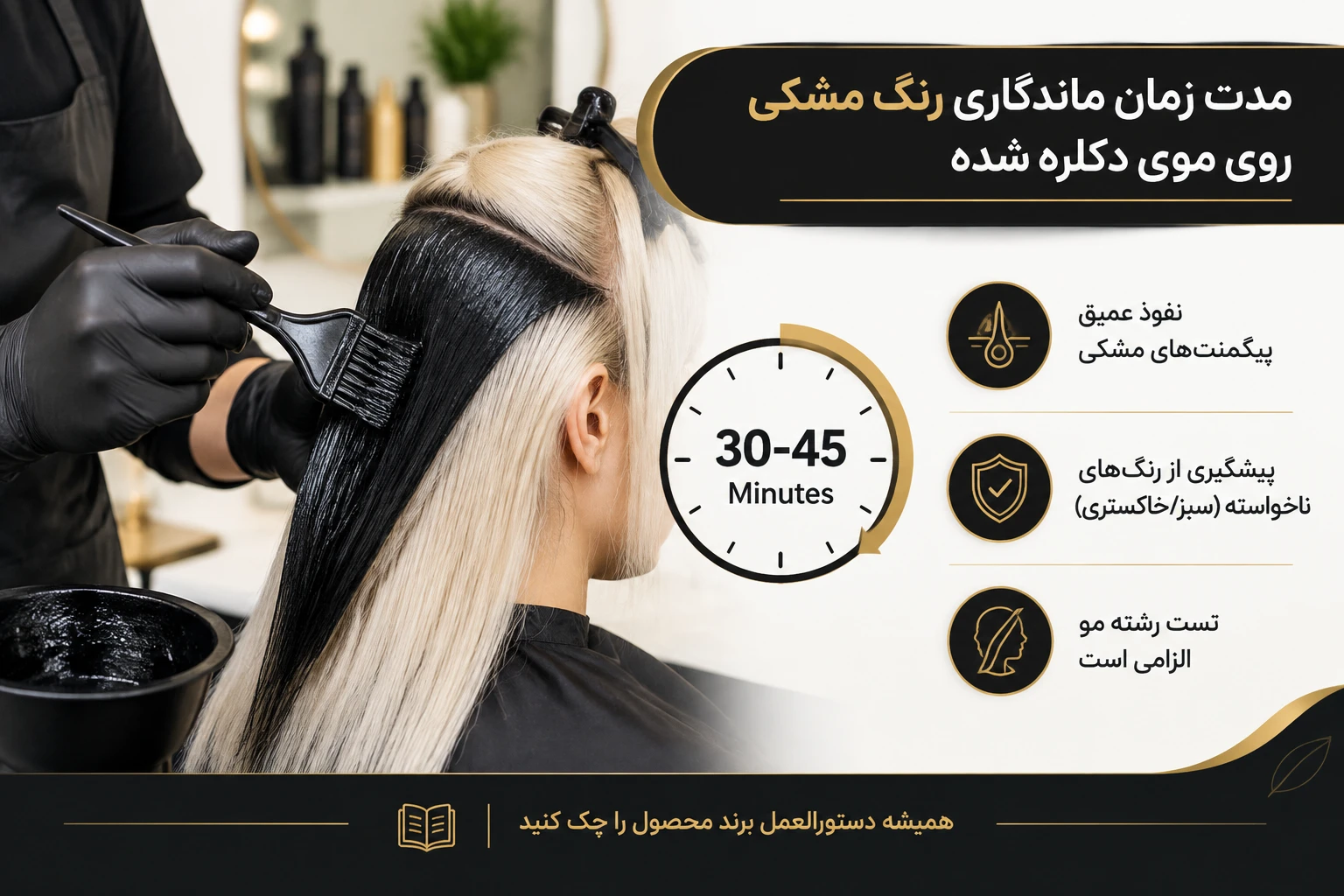 توقف! قبل از اینکه موهای دکلره شدهتان را نابود کنید، این زمانبندی را بخوانید مدت زمان ماندن رنگ مشکی روی موی دکلره شده