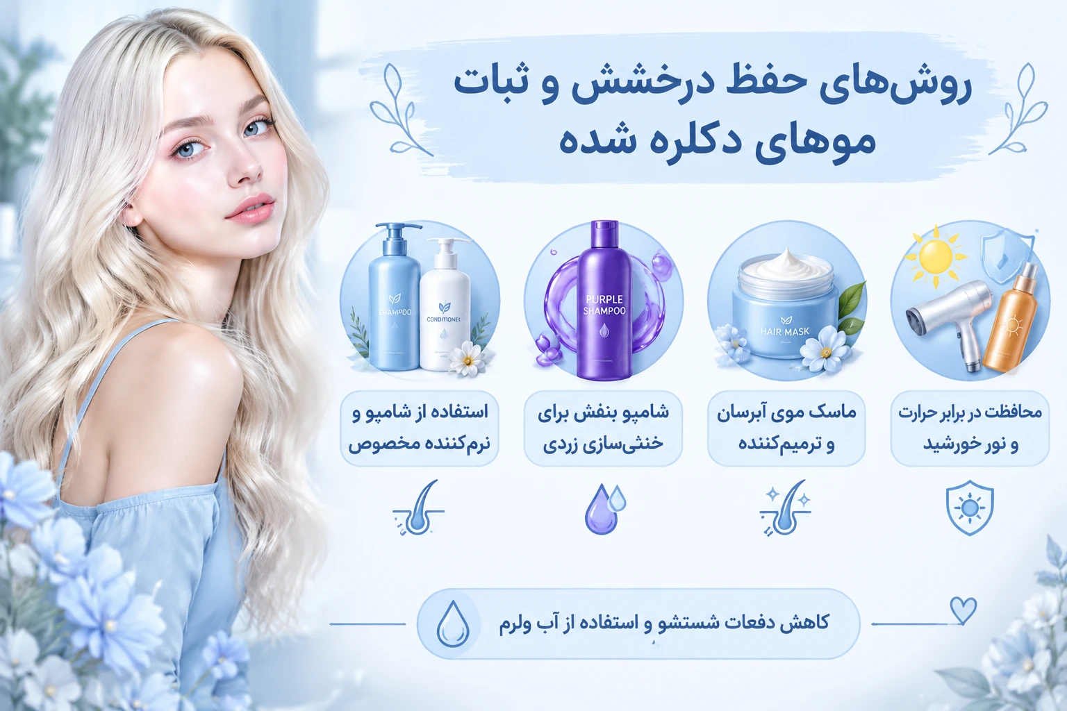 توقف! قبل از اینکه موهای دکلره شدهتان را نابود کنید، این زمانبندی را بخوانید روش های حفظ رنگ روشن موی دکلره شده