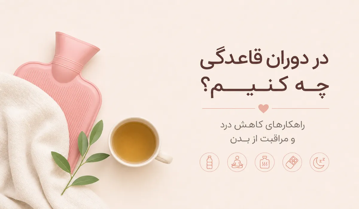 در دوران قاعدگی چه کنیم؟ راهکارهای کاهش درد و مراقبت از بدن