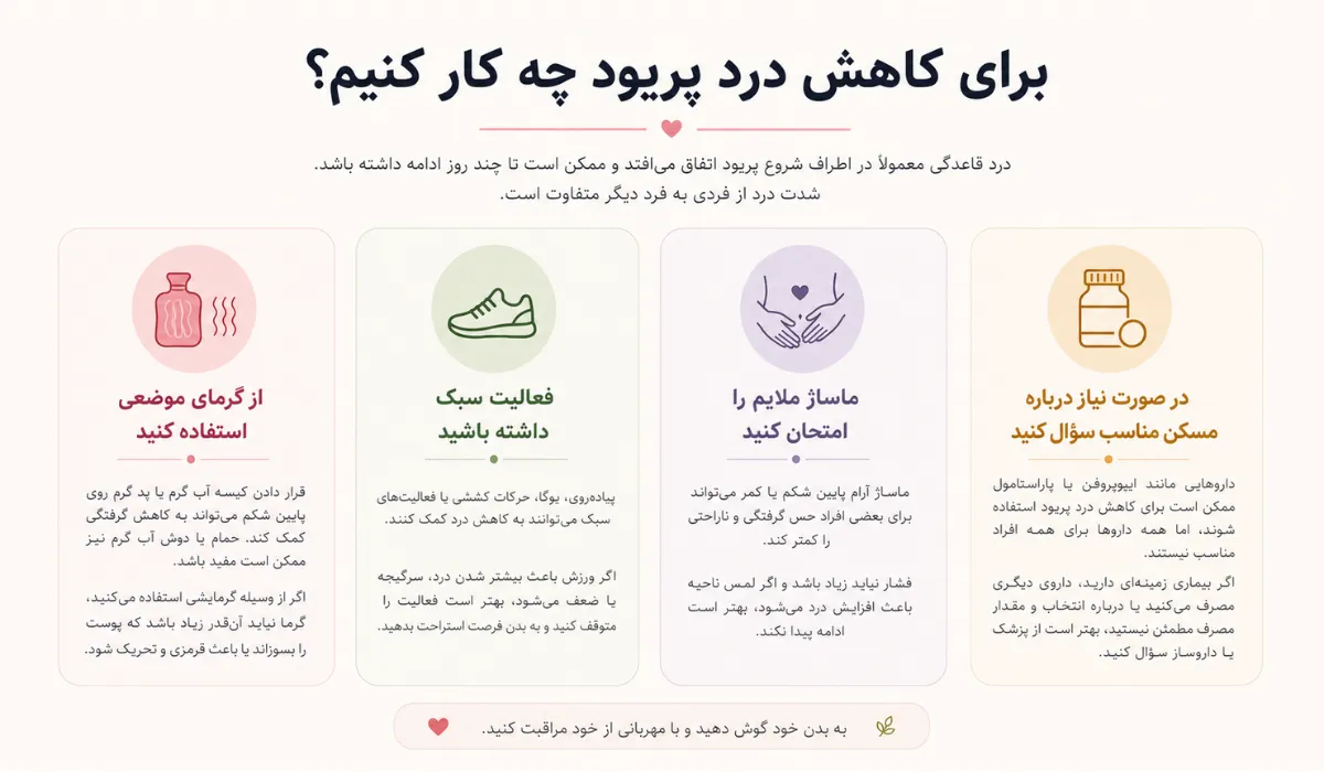 برای کاهش درد پریود چه کار کنیم؟